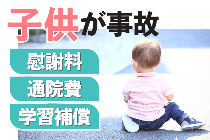 交通事故で子供が通院｜慰謝料と通院付添費、学習遅れの補償も全解説 